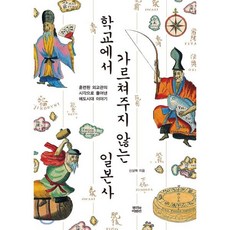 학교에서 가르쳐주지 않는 일본사:훈련된 외교관의 시각으로 풀어낸 에도시대 이야기, 뿌리와이파리, 신상목 - 전일본무도구사이토