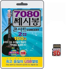 SD/TF카드 7080 쎄시봉 콘서트 2집 100곡 휴대용라디오 mp3 트로트 노래 가요 음반 애정의조건 사랑 애모