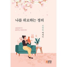 나를 위로하는 정의, 박영스토리, 진명일 저