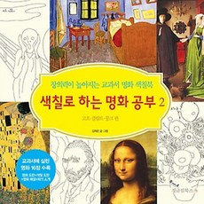 색칠로 하는 명화 공부. 2: 고흐 클림트 뭉크 편:창의력이 높아지는 교과서 명화 색칠북, 정글짐북스