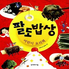 NSB9788984315662 새책-스테이책터 [팔도밥상 어린이 요리책] 한겨레아이들-심진미 지음 김미정 그림-한국전통문화-20120328 출간-