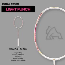 슈퍼릴라 배드민턴 라켓 라이트펀치 LIGHT PUNCH 5U 입문용 민턴프렌즈