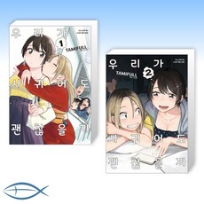 우리가사귀어도괜찮을까