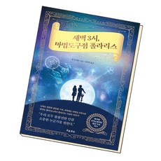 [북앤피플] 새벽 3시 마법도구점 폴라리스, 상세 설명 참조