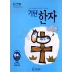 기탄한자B-4, 한자/한문