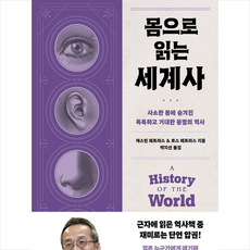 몸으로 읽는 세계사 + 미니수첩 증정,...