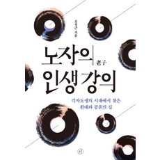 노자의 인생 강의:각자도생의 시대에서 찾은 환대와 공존의 길, 신정근 저