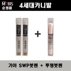 순정품 기아 4세대 카니발 SWP 스노우화이트펄(2개가 한세트) 붓펜 + 투명붓펜 자동차 도색 차량용 카페인트, SWP붓펜+투명붓펜(모비스)