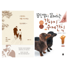 그럼에도 개를 키우려는 당신에게 + 꽁단맘이 알려주는 강아지 수제간식 (전 2권)