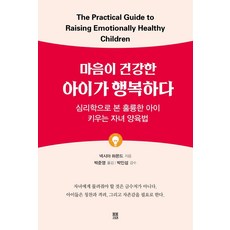 마음이 건강한 아이가 행복하다:심리학으로 본 훌륭한 아이 키우는 자녀 양육법, 봄봄스토리