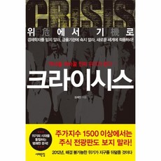 웅진북센 크라이시스 역사를 뒤바꿀 진짜 위기가 온다