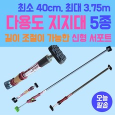 다용도지지대 서포트 5종류 최소 40cm 최대 3.75m 길이조절 PIHER 피허 길이 조절이 가능한 신형 서포트