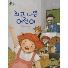 나쁜 어린이, 미르, 김지유 글/정선영 그림, 이제는 리더십이다