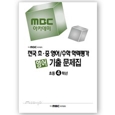 2023년 전기 MBC학력평가 영어 초4 기출문제집 - 전국 초중 영어수학 학력평가