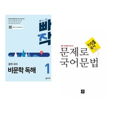 빠작 중학 국어 비문학 독해 1 + 문제로 국어문법 중등 전과정 총정리 (전2권), 동아출판