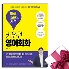 키위엔 영어회화 하루 5분의 기적/기초도 3개월이면 회화가 되는 특허 받은 영어 학습법 사은품증정)