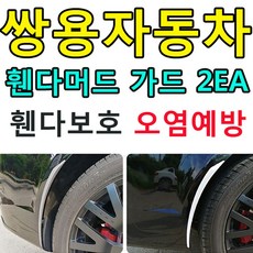 렉스턴스포츠흙받이