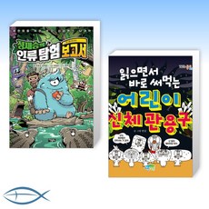 읽으면서바로써먹는어린이신체관용구