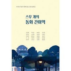 스무 개의 동화 간이역:아이와 어른이 함께 읽는 단편 동화집