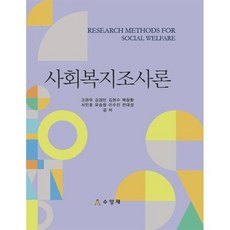 사회복지조사론, 고관우,김경민,김현수,백창환 등저, 수양재