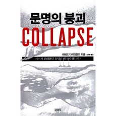 문명의 붕괴(Collapse):과거의 위대했던 문명은 왜 몰락했는가, 김영사, <제레드 다이아몬드> 저/<강주헌> 역” width=”90″ height=”90″><span class=