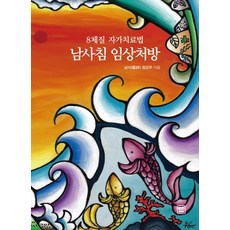 8체질 자가치료법 남사침 임상처방, 렛츠북
