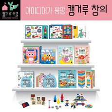  블루래빗 아이디어가 팡팡 캥거루 창의 세트(전9종)/첫크레용.사계절스탬프놀이.미술놀이-모양놀이+상상놀이.톡톡버튼놀이.곰곰메모리게임.동물블록쌓기.자동차만들기.활용가이드북 