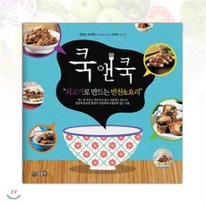 쿡앤쿡 8: 쇠고기로 만드는 반찬&요리, 지원, 편집부 저