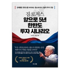 짐로저스앞으로5년한반도투자시나리오