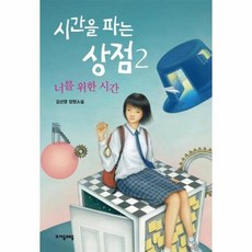 시간을파는상점2