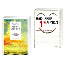 (서점추천) 이 모든 걸 처음부터 알았더라면 + 끌리는 사람은 1%가 다르다 (전2권), 토네이도