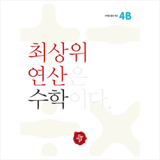 최상위연산4b