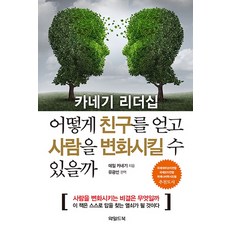 카네기 리더십 어떻게 친구를 얻고 사람을 변화시킬 수 있을까, 와일드북, 데일 카네기