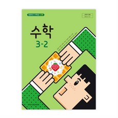 초등학교 수학 3-2 아이스크림미디어 김성여 교과서 2023년사용 최상급