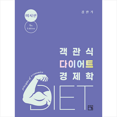 객관식 다이어트 경제학 미시편 (9판) + 미니수첩 증정, 서율