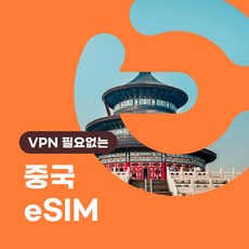 이심이지 중국 eSIM 이심 e심 VPN 필요없는 데이터 무제한