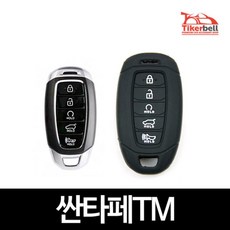 싼타페tm디지털차키