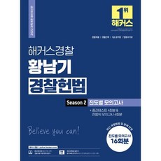 해커스경찰 황남기 경찰헌법 Season2. 진도별 모의고사