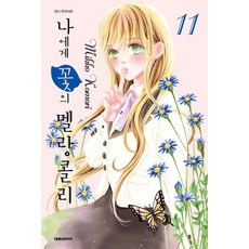 나에게 꽃의 멜랑콜리 11, 상품명, 대원씨아이, MIKKO KOMORI