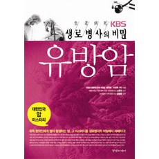 생로병사유방암