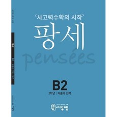 씨투엠 사고력수학의 시작 팡세, 씨투엠에듀, B-2