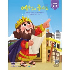 예수님이 좋아요 : 저학년용 (격월간) : 3ㆍ4월 [2024], 두란노, 두란노 편집부