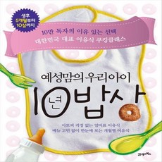 21세기북스 10년 밥상 - 예성맘의 우리아이, 없음