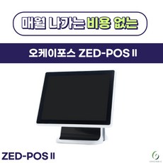 POS 포스기 오케이포스 제드포스 애플페이 카드단말기 연동가능, 업종:고깃집횟집한정식등, 1개