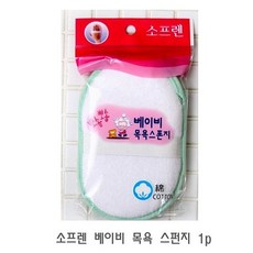소프렌베이비스펀지