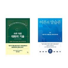 하나북스퀘어 아주 작은 대화의 기술+어른의 말습관