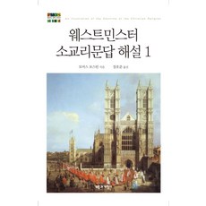 웨스트민스터 소교리문답 해설 1, 부흥과개혁사, 토머스 보스턴 저/장호준 역