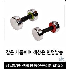 크롬도금 아령 미끄럼방지 상체운동조립식아령 홈트레이닝 덤벨용품 탄탄한몸매