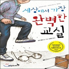 세상에서가장완벽한교실