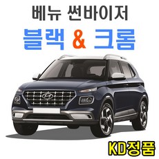 KD 현대자동차 썬바이저 시리즈, (W) 베뉴 썬바이저 일반